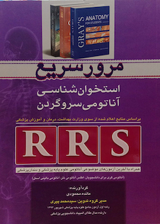 عکس RRS مرور سریع آناتومی استخوان شناس آناتومی سروگردن